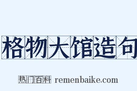 格物大馆造句是什么意思的图片